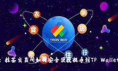: 抹茶交易所如何安全便捷提币到TP Wallet