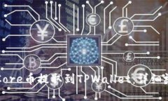如何将Core币提取到TPWallet：详细视频指南