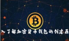 深入了解加密货币钱包的