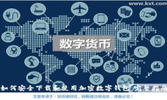 如何安全下载和使用加密