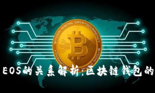 tpwallet与EOS的关系解析：区块链钱包的角色与功能