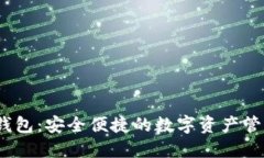 v派数字钱包：安全便捷的数字资产管理新选择