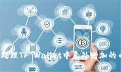 如何处理TP Wallet中意外增
