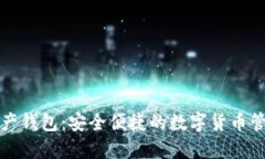 猎豹数字资产钱包：安全便捷的数字货币管理解