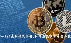 TokenPocket盈利模式详解：如