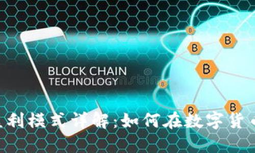 TokenPocket盈利模式详解：如何在数字货币行业获取收益