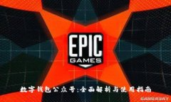 数字钱包公众号：全面解析与使用指南