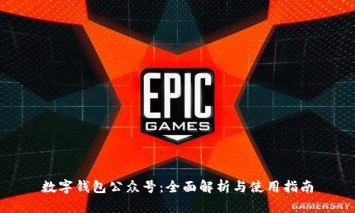 数字钱包公众号：全面解析与使用指南