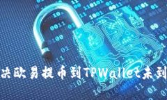 : 如何解决欧易提币到TP