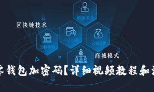 思考

如何给零钱包加密码？详细视频教程和注意事项