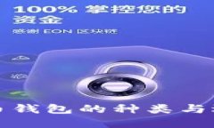 加密货币钱包的种类与选择指南