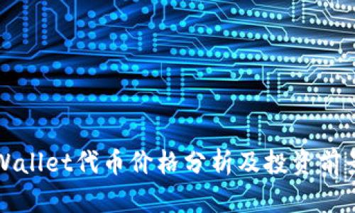 : TPWallet代币价格分析及投资前景展望