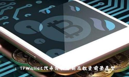 : TPWallet代币价格分析及投资前景展望