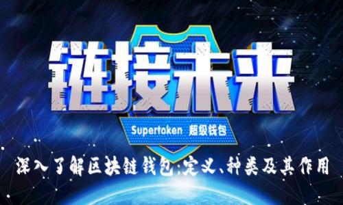 深入了解区块链钱包：定义、种类及其作用