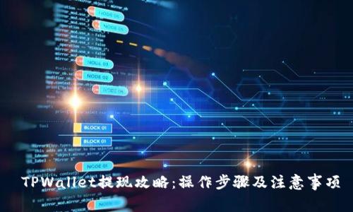   TPWallet提现攻略：操作步骤及注意事项 