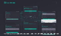   TPWallet提现攻略：操作步骤及注意事项