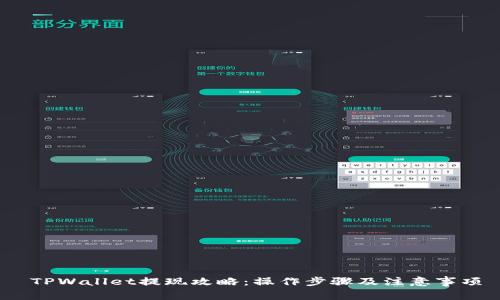   TPWallet提现攻略：操作步骤及注意事项 