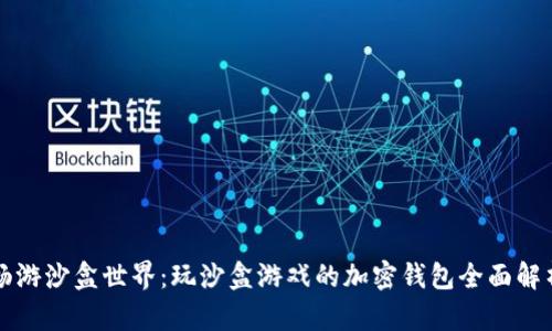 畅游沙盒世界：玩沙盒游戏的加密钱包全面解析