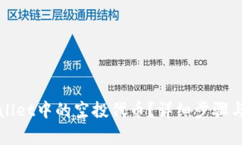 如何删除TPWallet中的空投代币？详细步骤与常见问题解答