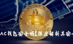 数字货币DAC钱包安全吗？深度解析其安全性与风