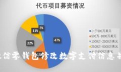 如何使用微信零钱包修改数字支付信息并成功发