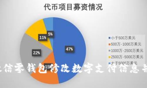 如何使用微信零钱包修改数字支付信息并成功发送？