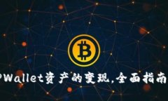 如何实现TPWallet资产的变现，全面指南与步骤分析
