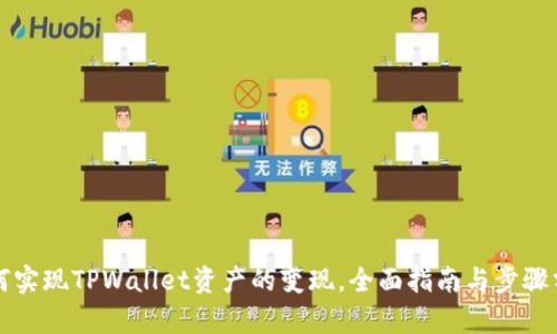 如何实现TPWallet资产的变现，全面指南与步骤分析