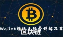 TPWallet转账手续费详解及策略