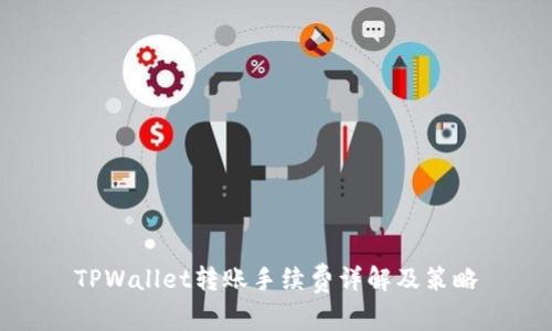 TPWallet转账手续费详解及策略
