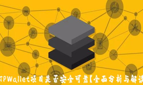 
TPWallet项目是否安全可靠？全面分析与解读