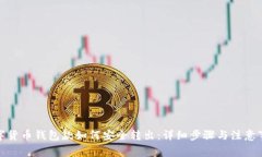 数字货币钱包款如何安全转出：详细步骤与注意