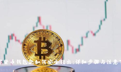 数字货币钱包款如何安全转出：详细步骤与注意事项