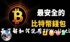 TPWallet教程：全面了解如何使用TPWallet进行数字资