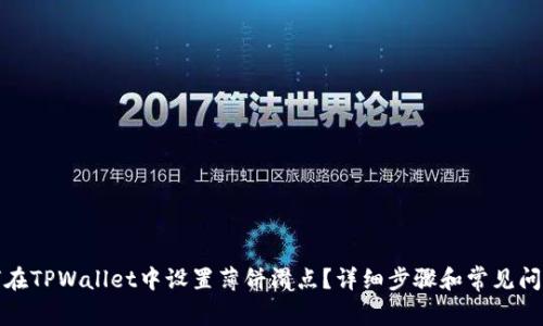 : 如何在TPWallet中设置薄饼滑点？详细步骤和常见问题解析