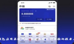 数字钱包应用渠道揭秘：构建无缝支付体验的技