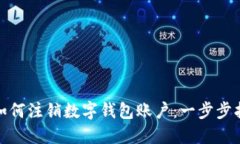 : 如何注销数字钱包账户：一步步指导