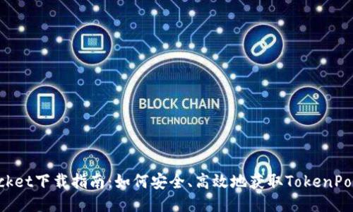 TokenPocket下载指南：如何安全、高效地获取TokenPocket钱包