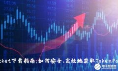 TokenPocket下载指南：如何安全、高效地获取Token