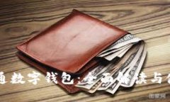 中行开通数字钱包：全面解读与使用指南
