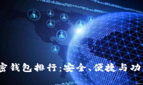 2021年最佳加密钱包排行：安全、便捷与功能性的全面评估