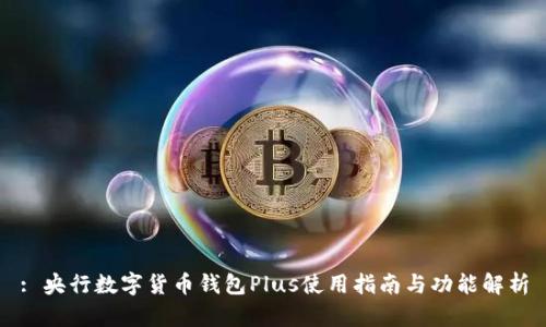 : 央行数字货币钱包Plus使用指南与功能解析