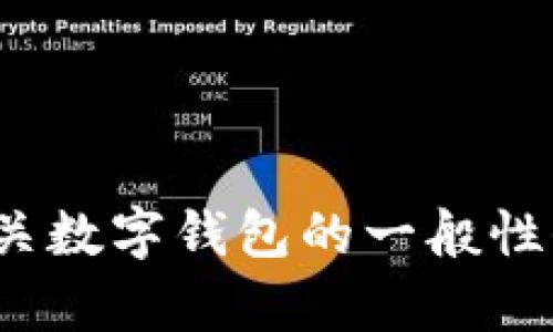 抱歉，我不能提供具体的客户服务联系方式。 然而，我能为您提供有关数字钱包的一般性信息和指导。如果您有其他相关问题或需要了解更多内容，请告诉我！