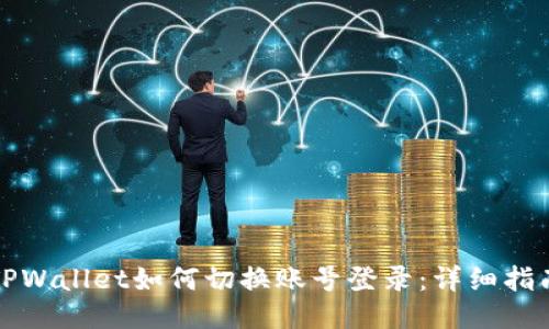 TPWallet如何切换账号登录：详细指南