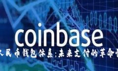 数字人民币钱包体系：未来支付的革命性变革