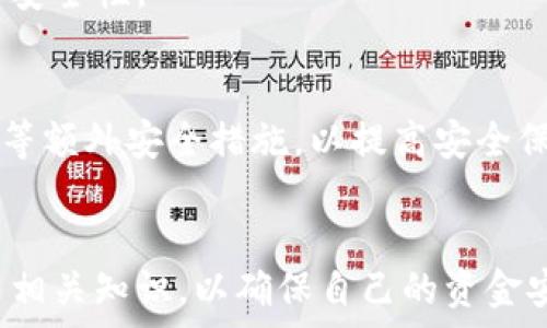   
  如何解除钱包加密设置的密码：详细步骤与技巧 / 

关键词  
 guanjianci 钱包, 加密, 密码, 解除, 设置 /guanjianci 

---

一、引言
在数字钱包作为存储和交易加密货币的主要工具变得越来越普遍的今天，许多用户选择设置密码来保护自己的钱包安全。然而，随着时间的推移，用户可能会遇到一些情况，例如忘记密码或希望简化访问流程，因此需要解除钱包加密设置的密码。本文将详细介绍解除钱包加密密码的步骤，可能遇到的问题以及解决方案，帮助用户安全地管理自己的钱包。

二、解除钱包加密设置密码的步骤
解除钱包的加密设置密码并不复杂，但需要用户按照一定的步骤进行操作。在进入具体步骤之前，我们需要明确不同钱包的类型，通常分为桌面钱包、移动钱包和硬件钱包，每一种钱包的解除步骤略有不同。

h41. 桌面钱包/h4
对于使用桌面钱包的用户，解除加密密码的步骤如下：
ol
    listrong打开钱包软件：/strong首先，确保你的电脑上安装了钱包软件，并且已经打开。/li
    listrong输入现有密码：/strong在软件启动后，系统会要求输入现有的加密密码。在此输入正确的密码后，才能进入软件。/li
    listrong进入设置菜单：/strong在钱包软件的界面中，找到“设置”或者“安全”选项，进入后会看到相关的加密设置。/li
    listrong解除密码设置：/strong找到“解除密码”或“去除加密”选项，系统可能会要求再次输入当前密码以确认。/li
    listrong保存设置：/strong完成上述操作后，不要忘记保存你的设置，更改将会立即生效。/li
/ol

h42. 移动钱包/h4
移动钱包用户可以按照下面的步骤来解除密码：
ol
    listrong打开移动钱包应用：/strong确保你的手机上已经安装并打开了钱包应用。/li
    listrong输入加密密码：/strong进入主界面时，首先需要输入加密密码，以解锁钱包。/li
    listrong寻找安全设置：/strong在应用中找到“设置”或“账户安全”相关的选项。/li
    listrong解除密码保护：/strong找到解除密码的选项，如果存在提示要求再次输入密码以确认则需执行该步骤。/li
    listrong完成并保存：/strong完成解除后，请确保保存你的设置。/li
/ol

h43. 硬件钱包/h4
硬件钱包解除加密的步骤相对复杂，用户在减小风险的同时也要仔细执行：
ol
    listrong连接硬件钱包：/strong将硬件钱包连接至电脑，确保该设备已顺利识别并进入工作状态。/li
    listrong输入现有密码：/strong在设备要求处，输入现有的加密密码进行身份验证。/li
    listrong软件设置：/strong打开相关的管理软件，寻找设备设置或安全选项。/li
    listrong解除密码设置：/strong找到相关的解除加密密码的功能，系统通常会要求进行“确认”步骤，确保安全。/li
    listrong保存设置：/strong同样，完成后务必保存设置，以确保更改有效。/li
/ol

三、注意事项
解除钱包加密设置的过程中，用户需谨慎操作，以下是一些关键注意事项：
ul
    listrong安全备份：/strong在进行任何更改之前，务必备份钱包数据，以防万一发生意外。/li
    listrong掌握风险：/strong解除加密会降低钱包的安全性，需保证设备和应用的安全。/li
    listrong了解法规：/strong部分地区对虚拟货币的管理具有特殊法规，了解相关法规确保自身操作合法合规。/li
/ul

四、可能遇到的问题
在解除钱包加密设置密码的过程中，用户可能会遇到以下问题：

h41. 忘记加密密码/h4
忘记加密密码是用户解除钱包加密设置过程中的最大障碍。一旦用户无法记起其设置的密码，通常很难直接解除加密。很多钱包提供密码重置或恢复的功能；如果能访问备用恢复助记词或私钥，可以尝试通过这些手段重设或恢复钱包。

h42. 钱包应用无法识别设备/h4
当用户尝试连接硬件钱包或使用桌面钱包时，若钱包应用无法识别硬件设备，这可能是由于驱动程序问题、USB端口故障或设备未正常启动所导致。用户可检查设备连接，或者尝试重新插拔，并确保相应的驱动程序已正确安装。

h43. 误操作导致数据丢失/h4
在设置过程中的一些误操作可能会导致钱包数据的丢失，如不小心格式化硬件钱包或误删了重要的应用程序。因此，在执行任何操作前，确保备份所有关键数据是至关重要的，一旦丢失，恢复这些数据的成本和难度都是极高的。

h44. 更新钱包软件时遇到的问题/h4
钱包软件更新有时可能导致原有的加密设置行为发生变化，用户需谨慎注意更新信息。在更新时，最好先查看社区中的反馈，确保更新不会影响到已设置的功能和安全性。

h45. 安全隐患/h4
解除钱包密码会降低安全性，因此务必保证设备的安全和网络环境的良好，确保没有可疑程序或者病毒感染。建议用户务必定期更改密码，并启用2FA（两步验证）等额外安全措施，以提高安全保障。

五、结束语
解除钱包的加密设置密码并不是一个简单的过程，但若按照上述步骤操作，并保持警惕，用户可以有效地管理自己的数字资产。牢记始终进行安全备份和不断学习相关知识，以确保自己的资金安全。希望本文能够帮助你顺利解除钱包的加密设置密码，管理好自己的数字资产。