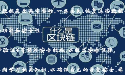   
  如何解除钱包加密设置的密码：详细步骤与技巧 / 

关键词  
 guanjianci 钱包, 加密, 密码, 解除, 设置 /guanjianci 

---

一、引言
在数字钱包作为存储和交易加密货币的主要工具变得越来越普遍的今天，许多用户选择设置密码来保护自己的钱包安全。然而，随着时间的推移，用户可能会遇到一些情况，例如忘记密码或希望简化访问流程，因此需要解除钱包加密设置的密码。本文将详细介绍解除钱包加密密码的步骤，可能遇到的问题以及解决方案，帮助用户安全地管理自己的钱包。

二、解除钱包加密设置密码的步骤
解除钱包的加密设置密码并不复杂，但需要用户按照一定的步骤进行操作。在进入具体步骤之前，我们需要明确不同钱包的类型，通常分为桌面钱包、移动钱包和硬件钱包，每一种钱包的解除步骤略有不同。

h41. 桌面钱包/h4
对于使用桌面钱包的用户，解除加密密码的步骤如下：
ol
    listrong打开钱包软件：/strong首先，确保你的电脑上安装了钱包软件，并且已经打开。/li
    listrong输入现有密码：/strong在软件启动后，系统会要求输入现有的加密密码。在此输入正确的密码后，才能进入软件。/li
    listrong进入设置菜单：/strong在钱包软件的界面中，找到“设置”或者“安全”选项，进入后会看到相关的加密设置。/li
    listrong解除密码设置：/strong找到“解除密码”或“去除加密”选项，系统可能会要求再次输入当前密码以确认。/li
    listrong保存设置：/strong完成上述操作后，不要忘记保存你的设置，更改将会立即生效。/li
/ol

h42. 移动钱包/h4
移动钱包用户可以按照下面的步骤来解除密码：
ol
    listrong打开移动钱包应用：/strong确保你的手机上已经安装并打开了钱包应用。/li
    listrong输入加密密码：/strong进入主界面时，首先需要输入加密密码，以解锁钱包。/li
    listrong寻找安全设置：/strong在应用中找到“设置”或“账户安全”相关的选项。/li
    listrong解除密码保护：/strong找到解除密码的选项，如果存在提示要求再次输入密码以确认则需执行该步骤。/li
    listrong完成并保存：/strong完成解除后，请确保保存你的设置。/li
/ol

h43. 硬件钱包/h4
硬件钱包解除加密的步骤相对复杂，用户在减小风险的同时也要仔细执行：
ol
    listrong连接硬件钱包：/strong将硬件钱包连接至电脑，确保该设备已顺利识别并进入工作状态。/li
    listrong输入现有密码：/strong在设备要求处，输入现有的加密密码进行身份验证。/li
    listrong软件设置：/strong打开相关的管理软件，寻找设备设置或安全选项。/li
    listrong解除密码设置：/strong找到相关的解除加密密码的功能，系统通常会要求进行“确认”步骤，确保安全。/li
    listrong保存设置：/strong同样，完成后务必保存设置，以确保更改有效。/li
/ol

三、注意事项
解除钱包加密设置的过程中，用户需谨慎操作，以下是一些关键注意事项：
ul
    listrong安全备份：/strong在进行任何更改之前，务必备份钱包数据，以防万一发生意外。/li
    listrong掌握风险：/strong解除加密会降低钱包的安全性，需保证设备和应用的安全。/li
    listrong了解法规：/strong部分地区对虚拟货币的管理具有特殊法规，了解相关法规确保自身操作合法合规。/li
/ul

四、可能遇到的问题
在解除钱包加密设置密码的过程中，用户可能会遇到以下问题：

h41. 忘记加密密码/h4
忘记加密密码是用户解除钱包加密设置过程中的最大障碍。一旦用户无法记起其设置的密码，通常很难直接解除加密。很多钱包提供密码重置或恢复的功能；如果能访问备用恢复助记词或私钥，可以尝试通过这些手段重设或恢复钱包。

h42. 钱包应用无法识别设备/h4
当用户尝试连接硬件钱包或使用桌面钱包时，若钱包应用无法识别硬件设备，这可能是由于驱动程序问题、USB端口故障或设备未正常启动所导致。用户可检查设备连接，或者尝试重新插拔，并确保相应的驱动程序已正确安装。

h43. 误操作导致数据丢失/h4
在设置过程中的一些误操作可能会导致钱包数据的丢失，如不小心格式化硬件钱包或误删了重要的应用程序。因此，在执行任何操作前，确保备份所有关键数据是至关重要的，一旦丢失，恢复这些数据的成本和难度都是极高的。

h44. 更新钱包软件时遇到的问题/h4
钱包软件更新有时可能导致原有的加密设置行为发生变化，用户需谨慎注意更新信息。在更新时，最好先查看社区中的反馈，确保更新不会影响到已设置的功能和安全性。

h45. 安全隐患/h4
解除钱包密码会降低安全性，因此务必保证设备的安全和网络环境的良好，确保没有可疑程序或者病毒感染。建议用户务必定期更改密码，并启用2FA（两步验证）等额外安全措施，以提高安全保障。

五、结束语
解除钱包的加密设置密码并不是一个简单的过程，但若按照上述步骤操作，并保持警惕，用户可以有效地管理自己的数字资产。牢记始终进行安全备份和不断学习相关知识，以确保自己的资金安全。希望本文能够帮助你顺利解除钱包的加密设置密码，管理好自己的数字资产。