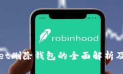 TPWallet删除钱包的全面解析