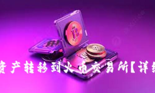 如何将TPWallet资产转移到火币交易所？详细步骤与注意事项