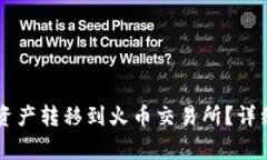 如何将TPWallet资产转移到火